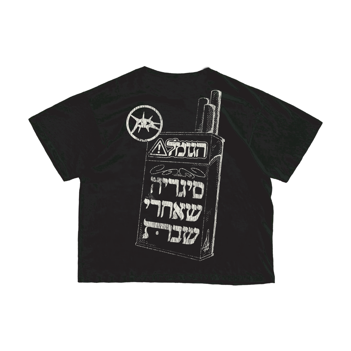 סיגריה שאחרי שבת, חולצת אוברסייז שחורה , הגומל הדפס רשת 